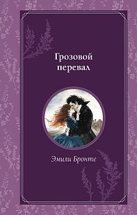 Грозовой перевал