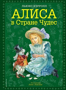Алиса/Алиса в Стране чудес (ил. А. Власовой)