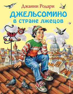 Джельсомино в Стране лжецов (ил. В. Канивца)