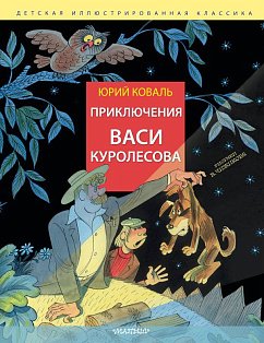 Приключения Васи Куролесова. Рис. В. Чижикова