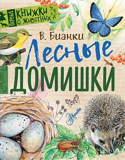 Лесные домишки