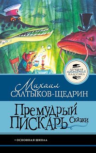 Премудрый пискарь. Сказки