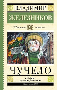 Чучело