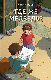 Где же медведь? (выпуск 4)