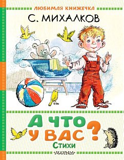 А что у вас? Стихи