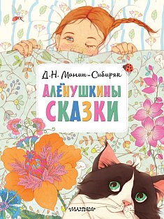 Алёнушкины сказки