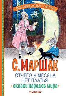 Отчего у месяца нет платья. Сказки народов мира