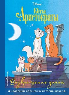 Комплект из 3-х книг: Коты-аристократы + Леди и Бродяга + 101 далматинец