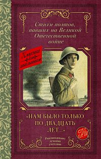 Нам было только по двадцать лет..." Стихи поэтов, павших на Великой Отечественной войне