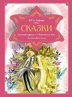 Сказки. Золотой горшок. Повелитель блох (рисунки Ники Гольц)