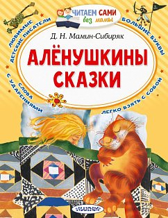 Алёнушкины сказки