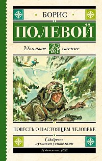 Повесть о настоящем человеке