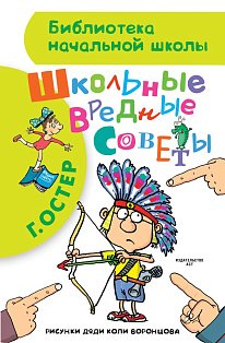 БибНачШК./Школьные вредные советы