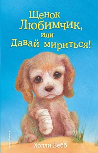 Щенок Любимчик, или Давай мириться! (выпуск 15)