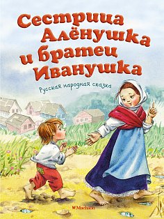 Сестрица Аленушка и братец Иванушка (нов.обл.)