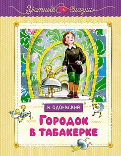 Городок в табакерке (рисунки Ники Гольц)