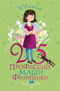 25 профессий Маши Филипенко