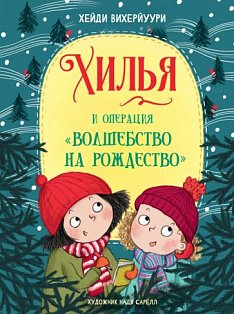 Хилья и операция "Волшебство на Рождество"!Кн.4