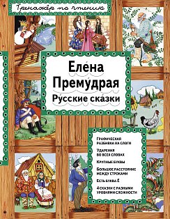 Елена Премудрая (ил. Ек. и Ел. Здорновых)