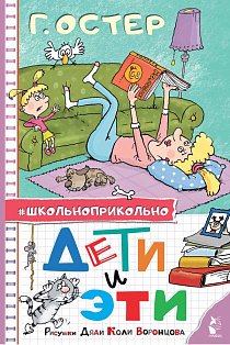 Дети и Эти. Рисунки дяди Коли Воронцова