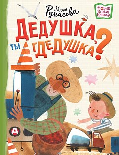 Дедушка, ты гдедушка?