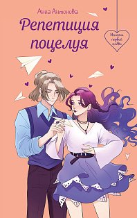 Репетиция поцелуя