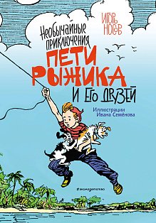 Необычайные приключения Пети Рыжика и его друзей (ил. И. Семёнова)