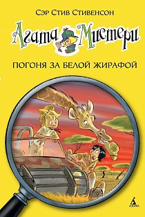 Агата Мистери. Кн. 8. Погоня за белой жирафой