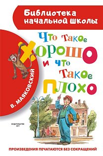 Что такое хорошо и что такое плохо