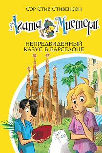 Агата Мистери. Кн.25. Непредвиденный казус в Барселоне