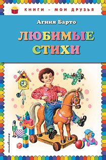 Любимые стихи (ил. И. Егунова)