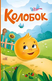 Колобок (ил. Т. Николаенко)
