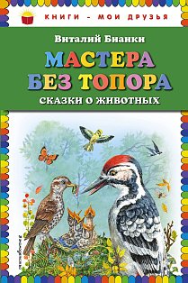 Мастера без топора: сказки о животных (ил. М. Белоусовой)