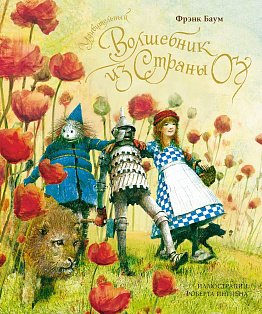 Удивительный волшебник из страны Оз (нов.оф.)