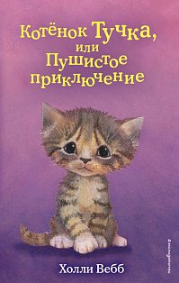Котёнок Тучка, или Пушистое приключение (выпуск 46)