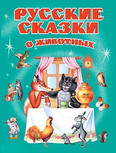Русские сказки о животных (ст. изд.)
