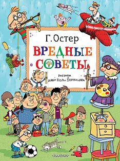 Вредные советы. Рисунки дяди Коли Воронцова