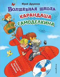 Волшебная школа Карандаша и Самоделкина (ил. В. Чижикова)