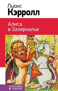КлВШкНО/Алиса в Зазеркалье (с иллюстрациями)
