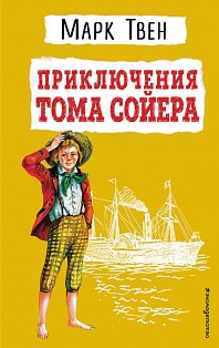 Приключения Тома Сойера (ил. В. Гальдяева)