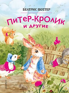 Питер-кролик и другие (ил. Хуамен Студио)