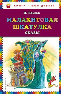 Комплект из 3-х книг: Стрекоза и Муравей + Малахитовая шкатулка + Серебряное копытце
