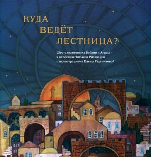 Куда ведет лестница?