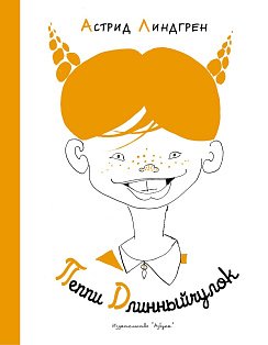 Пеппи Длинныйчулок (Рис. Л. Токмакова)