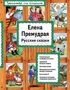 Елена Премудрая (ил. Ек. и Ел. Здорновых)_