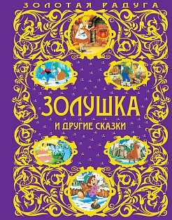 Золушка и другие сказки_
