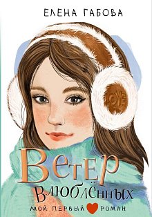 Ветер влюбленных