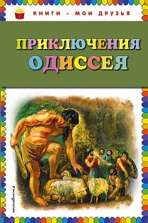 Приключения Одиссея (ил. Г. Мацыгина)