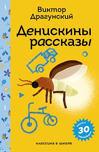 Денискины рассказы