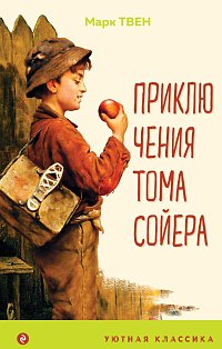 Приключения Тома Сойера (с иллюстрациями)